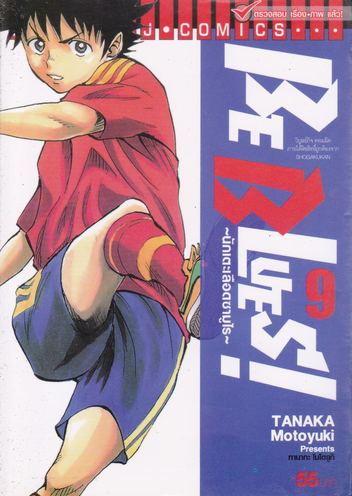 หนังสือการ์ตูน BE BLUES! นักเตะเลือดซามูไร เล่ม 9 ผู้เขียน Tanaka Motoyuki