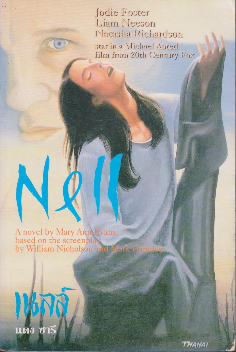 นิยายแปล เนลส์ (Nell) Mary Ann Evans เขียน แดง ชารี แปล