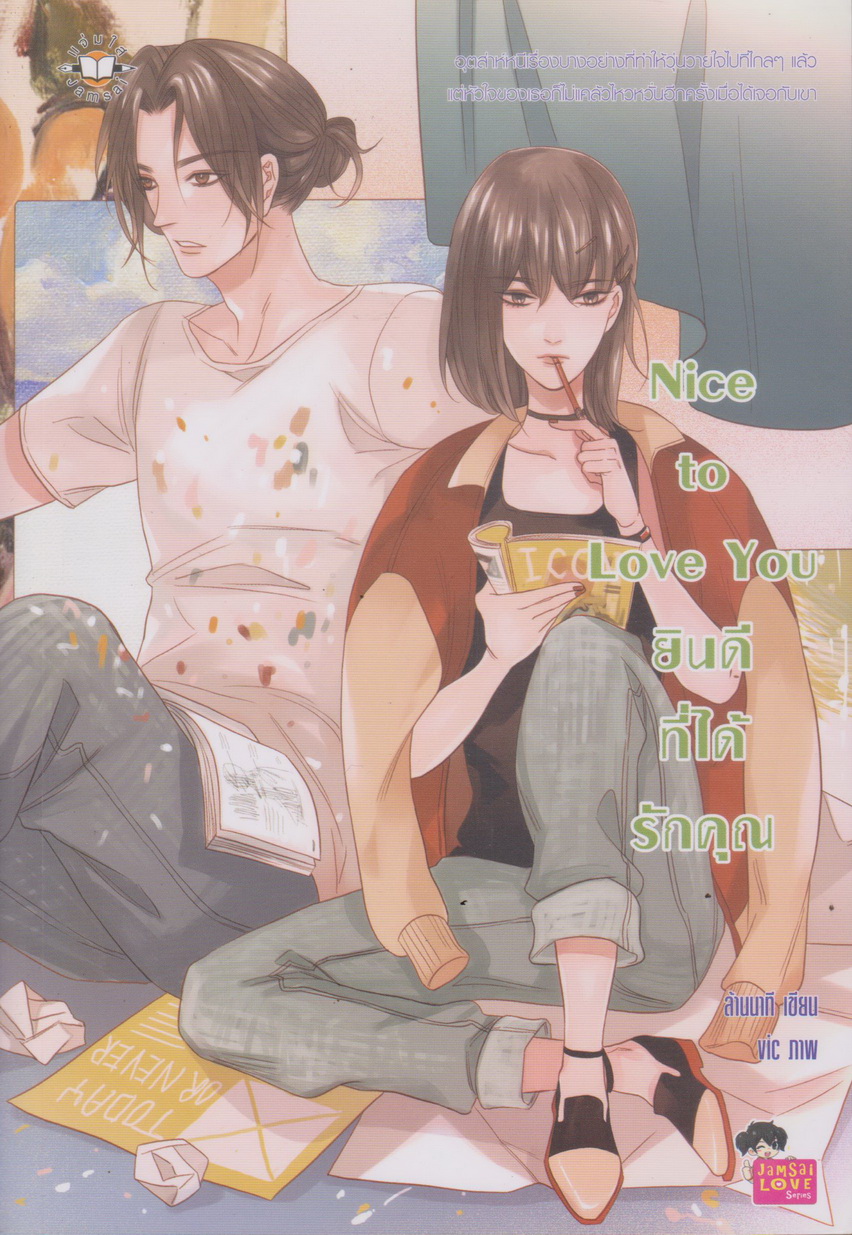 นิยาย Nice to Love You ยินดีที่ได้รักคุณ ผู้เขียน ล้านนาที