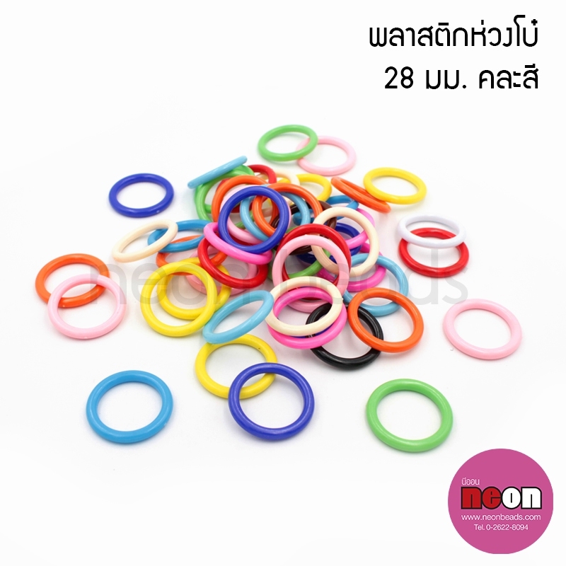 พลาสติกห่วงโบ๋28มม./450กรัม