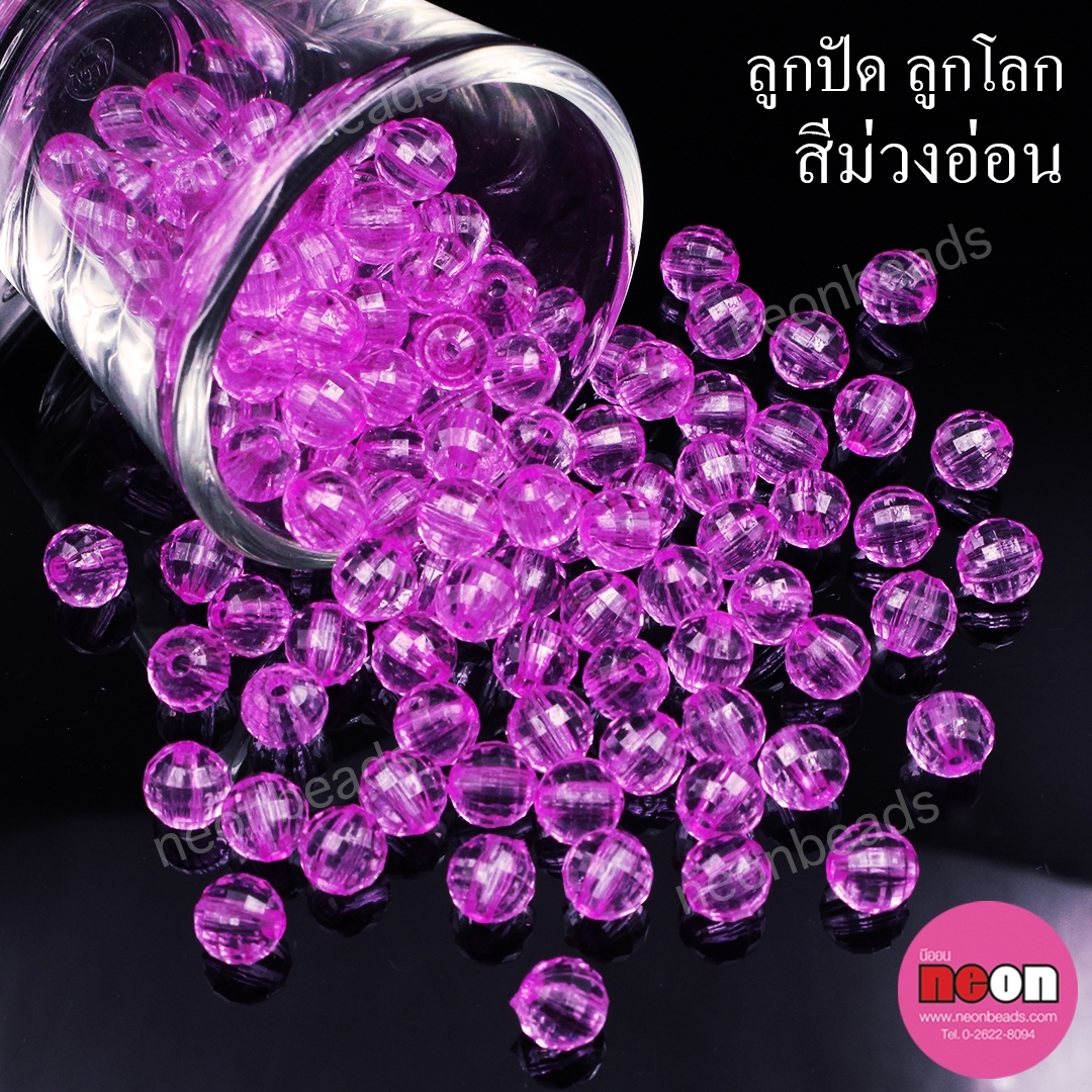 ลูกปัดอะคริลิก ลูกโลกสีม่วงอ่อน8mm./500กรัม
