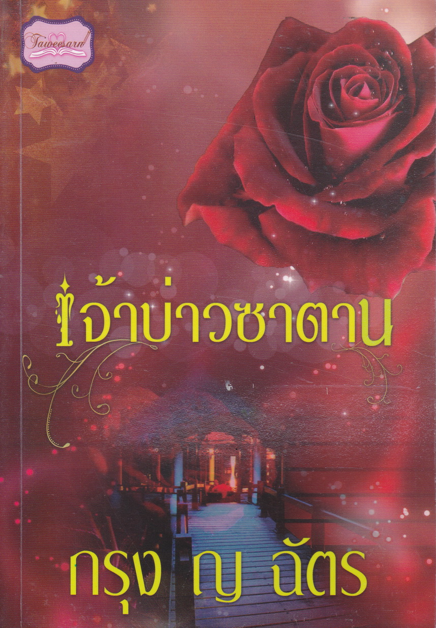 เจ้าบ่าวซาตาน ผู้เขียน กรุง ญ ฉัตร