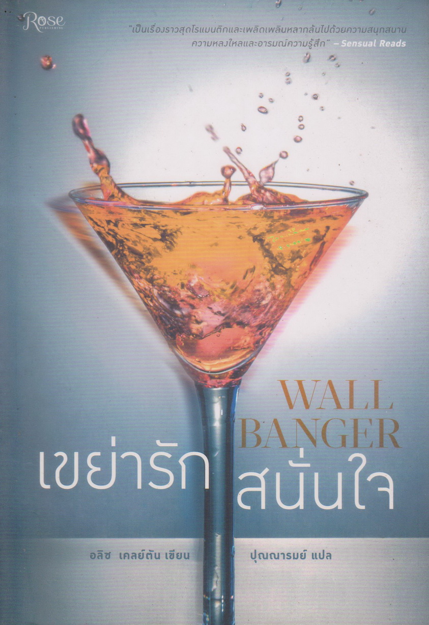 นิยายแปล เขย่ารักสนั่นใจ WALL BANGER (พร้อมที่คั่นหนังสือ) ผู้เขียน อลิซ เคลย์ตัน