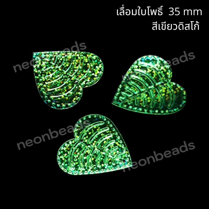 เลื่อมใบโพธิ์35มม.เขียวดิสโก้/500กรัม