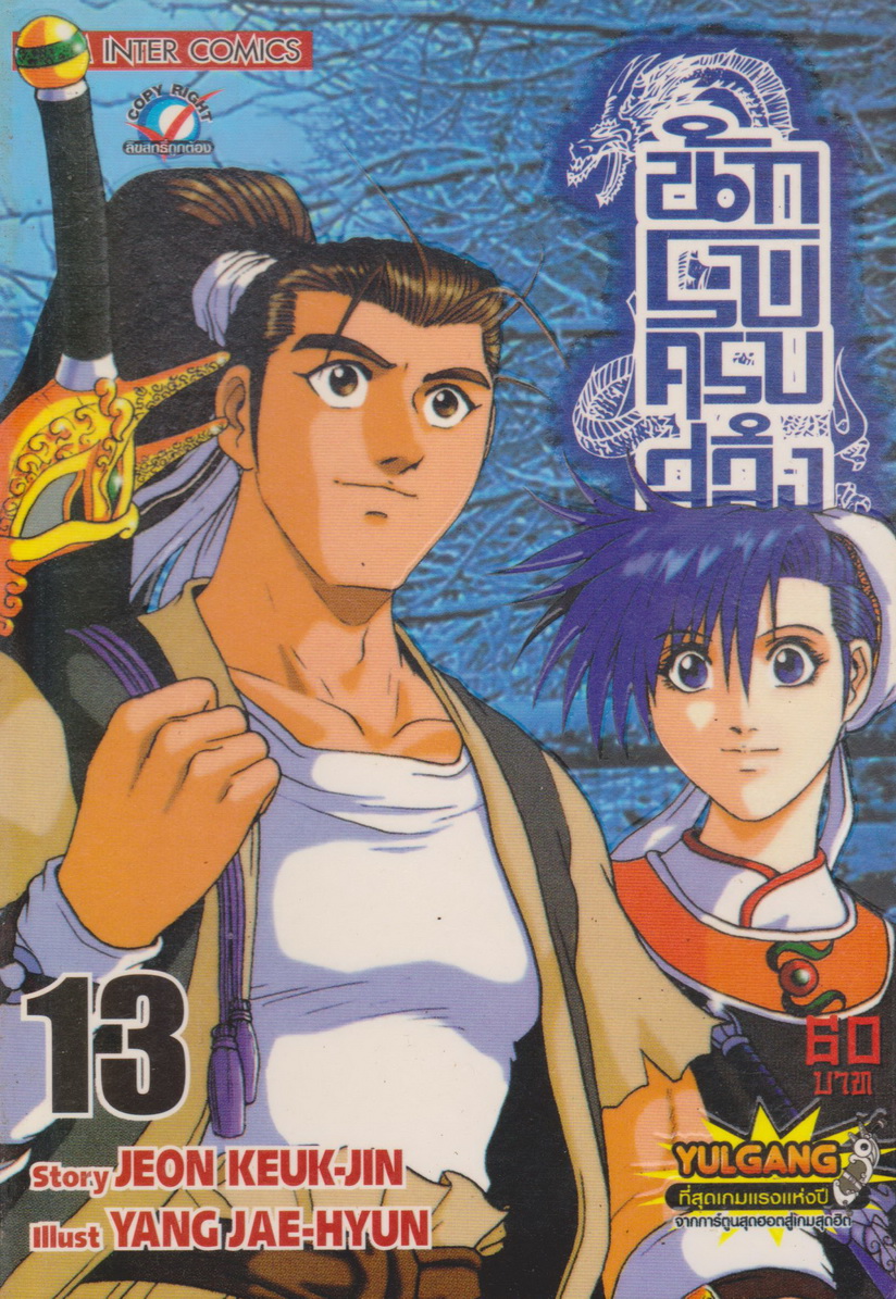 หนังสือการ์ตูน นักรบครบสลึง เล่ม 13 Story : JEON KEUK-JIN IIIust : JAE-HYUN