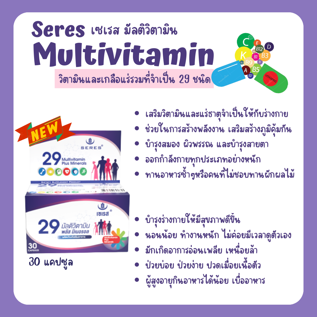 Seres Multivitamin วิตามินรวมบำรุงร่างกาย 29 ชนิด วิตามินรวมบำรุงร่างกาย เสริมภูมิคุ้มกัน 30 เม็ด