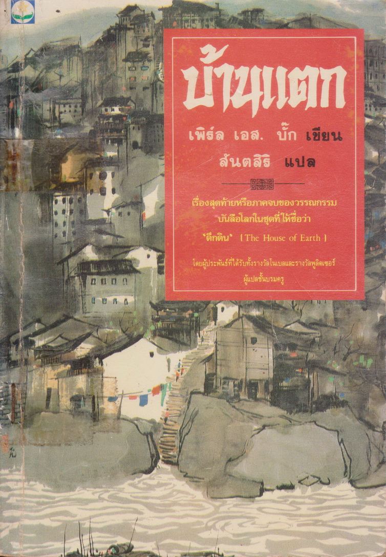 วรรณกรรมแปล บ้านแตก A House Divided ผู้เขียน เพิร์ล เอส. บั๊ค ผู้แปล สันตสิริ (*ตำหนิ ตราประทับห้องสมุด*)