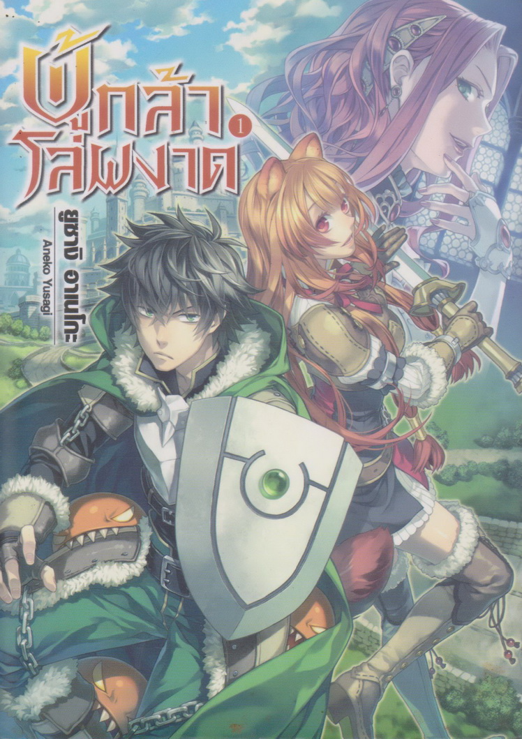 ไลท์โนเวล ผู้กล้าโล่ผงาด เล่ม 1 ผู้เขียน ยูซางิ อาเนโกะ