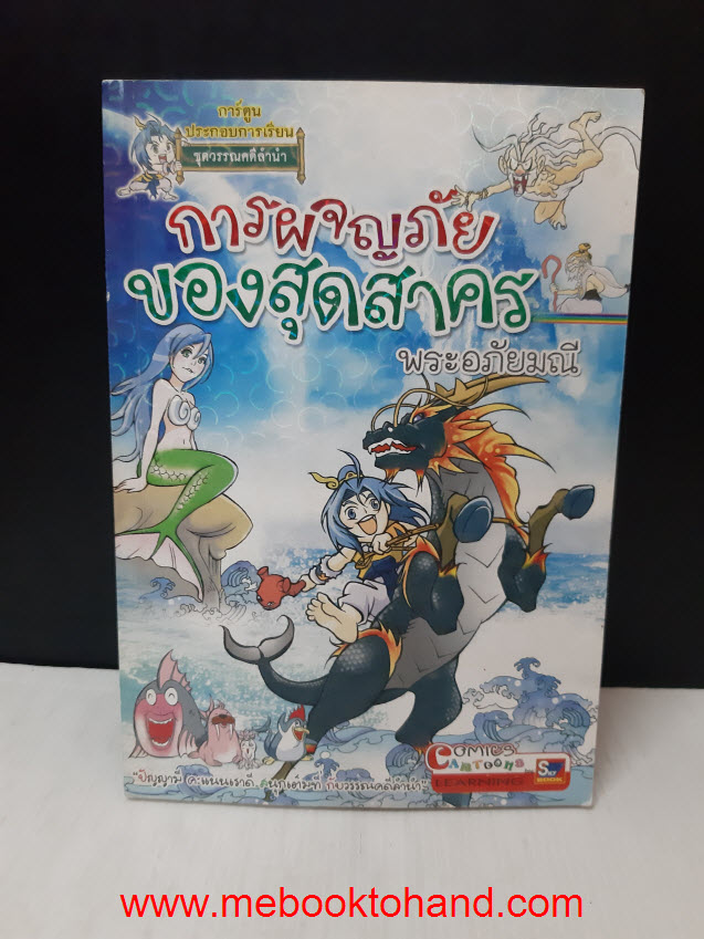 การผจญภัยของสุดสาคร พระอภัยมณี / อัมรินทร์ เดชณรงค์