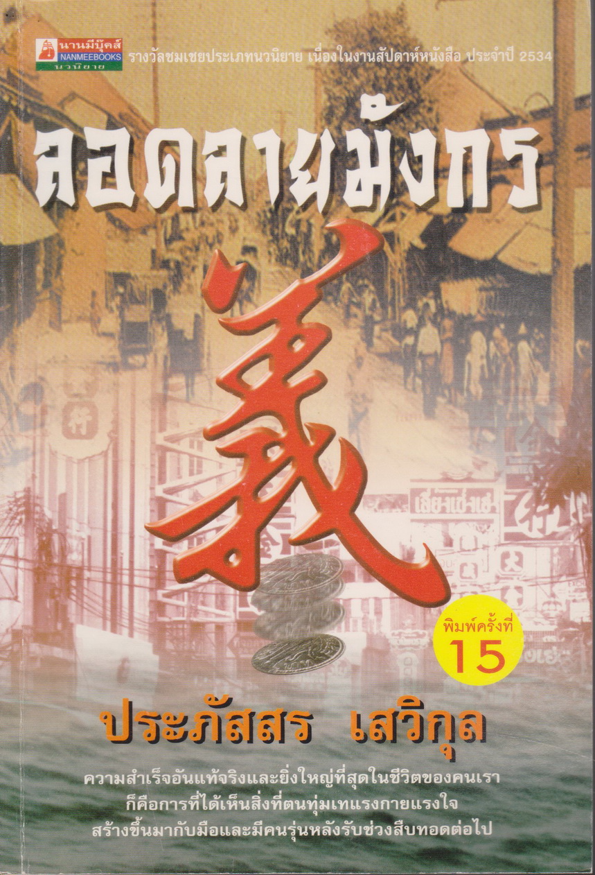 นิยาย ลอดลายมังกร ผู้เขียน ประภัสสร เสวิกุล
