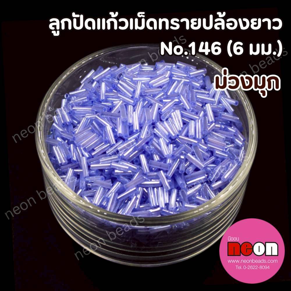 ลูกปัดแก้วปล้องยาว6มม.-146สีม่วงครามมุก(วาว)