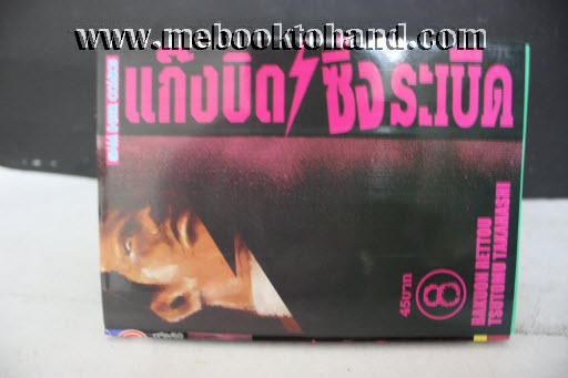 แก๊งบิด ซิ่งระเบิด 1-8