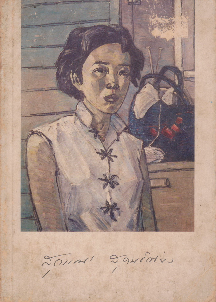 หนังสือที่ระลึก สุวรรณี สุคนธ์เที่ยง (สุวรรณี สุคนธา)