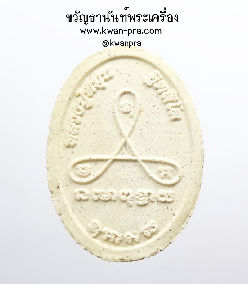 หลวงปู่ทองคำ สุวโจ พระผงรูปเหมือนหลวงปู่หมุน รุ่น บูชาครูรวยทันใจ (AB4722)