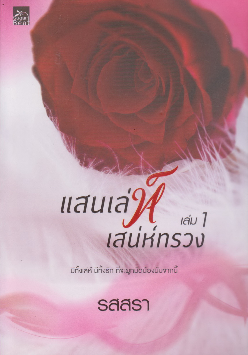 นิยาย รสสราแสนเลห์เสน่ทรวง เล่ม 1-2 จบ (ขายยกชุด) ผู้เขียน รสสรา