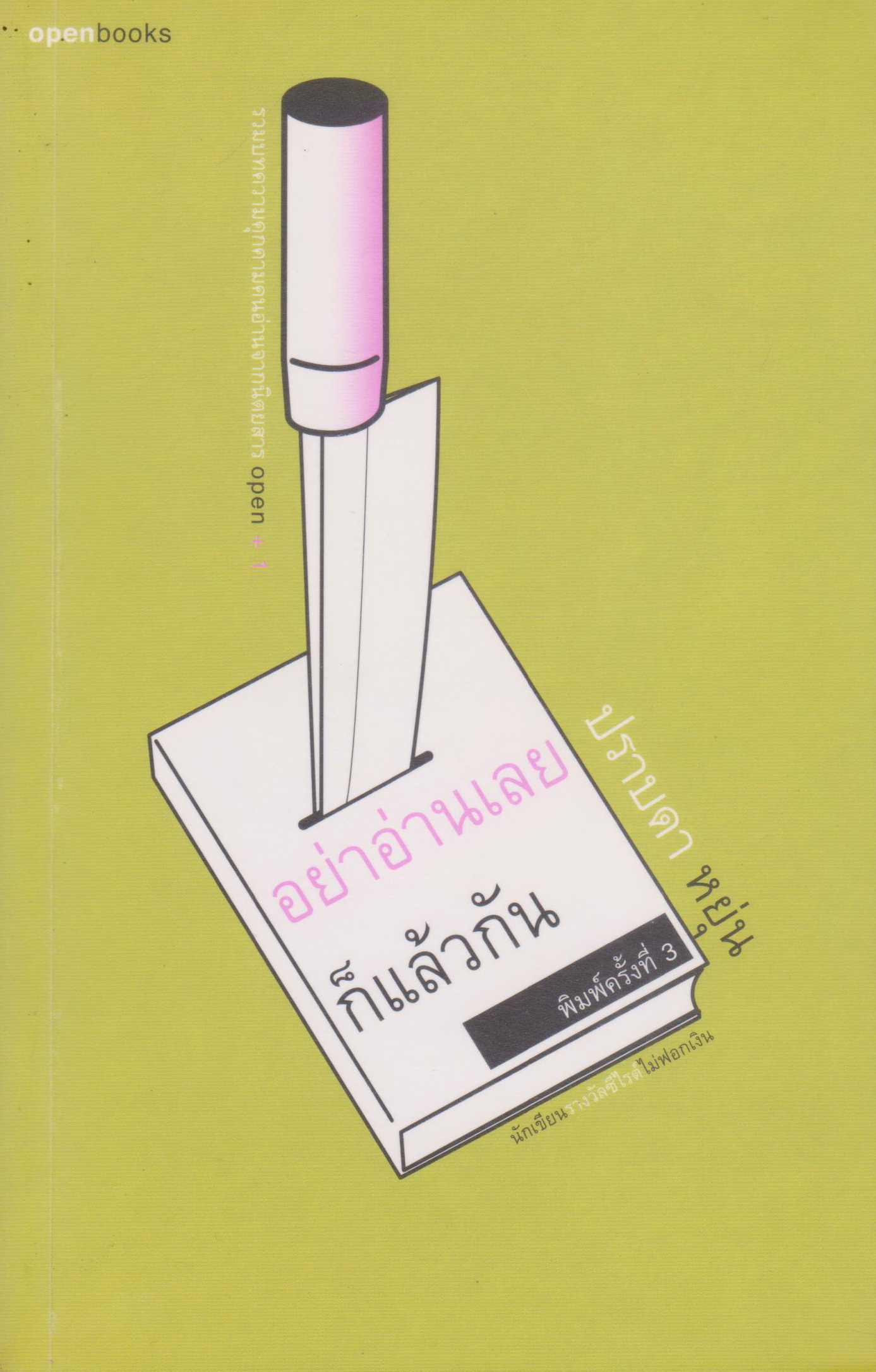 หนังสือ อย่าอ่านเลยก็แล้วกัน ผู้เขียน ปราบดา หยุ่น