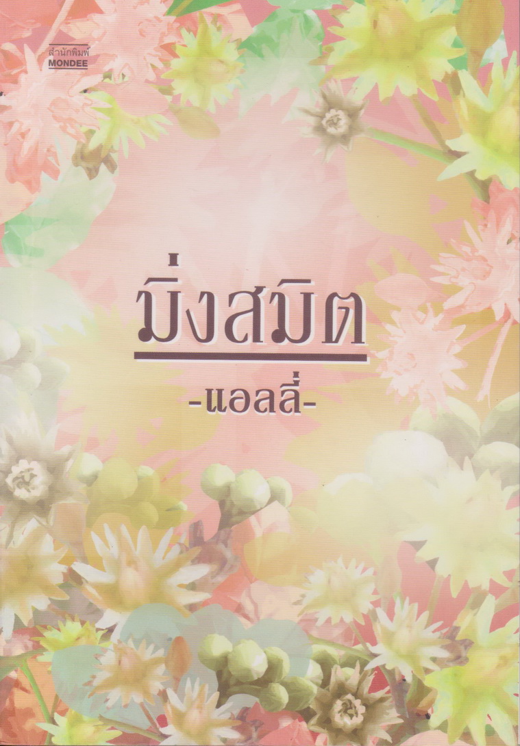 นิยาย มิ่งสมิต ผู้เขียน แอลลี่