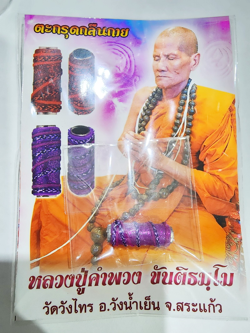 หลวงปู่คำพวง วัดวังไทร จังหวัดสระแก้ว ตะกรุดกลืนกายราชาวดี ยาว 2 ซม. (KP4850)