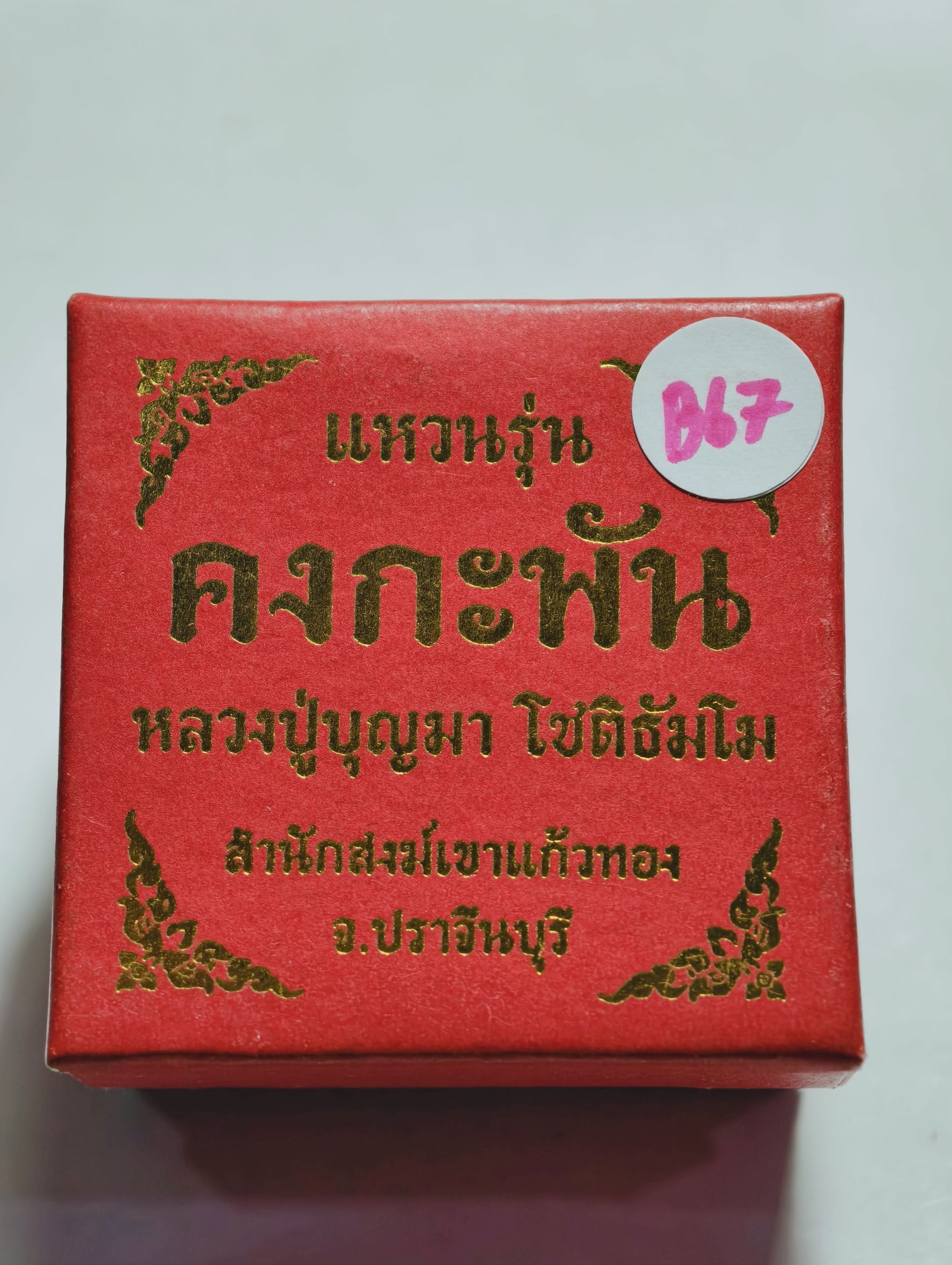 หลวงปู่บุญมา สำนักสงฆ์เขาแก้วทอง แหวนคงกระพัน รุ่นแรก AC3439