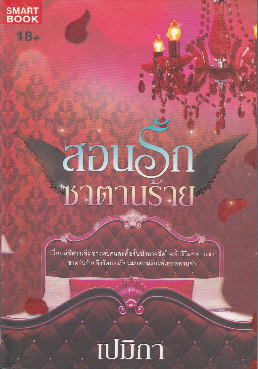 สอนรักซาตานร้าย ผู้เขียน เปมิกา