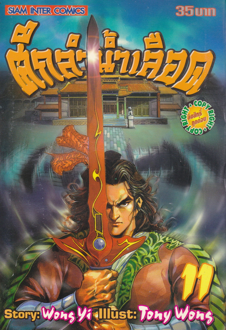 หนังสือการ์ตูน ศึกลำน้ำเลือด เล่ม 11 ผู้เขียน Tony Wong