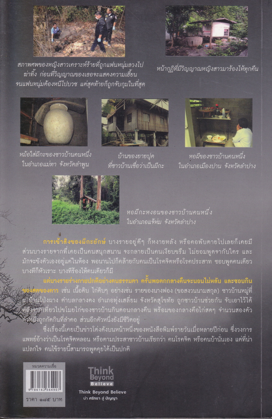 ผีปอบ ผีกะ มีอยู่จริง ผู้เขียน นวธร ประจักษ์