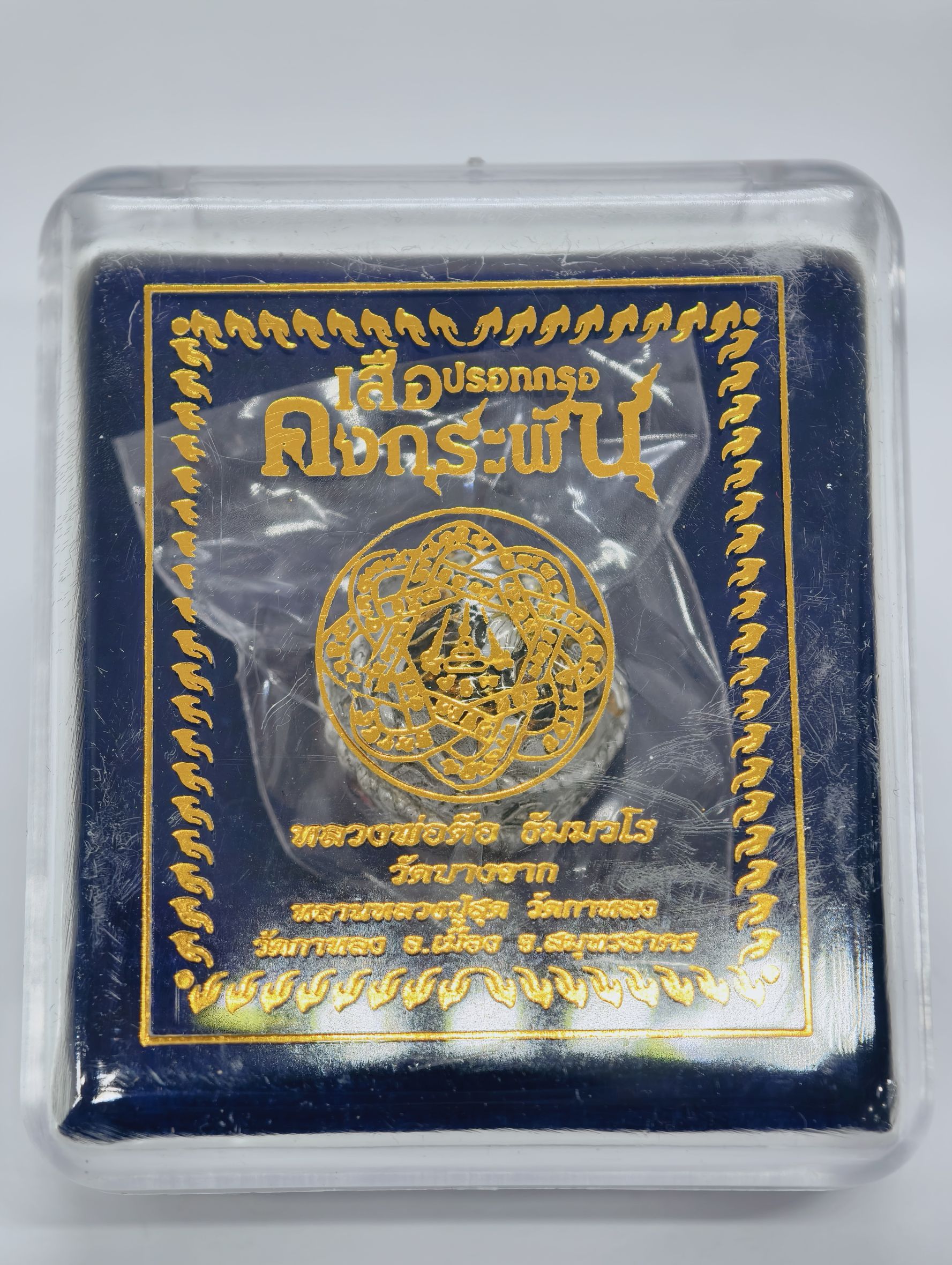 หลวงปู่ตือ วัดบางจาก ปรอทกรอ ในตำนาน เสือคงกระพัน เลข 6 KA2439