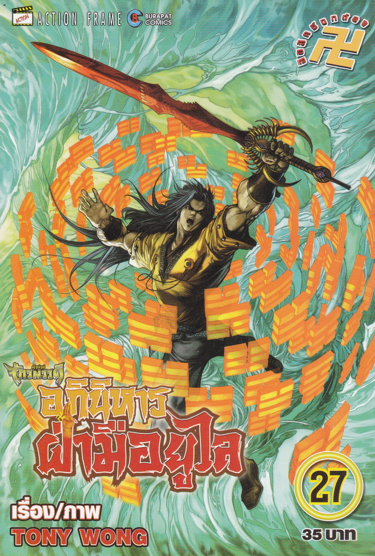 หนังสือการ์ตูน ตำนานจักรพรรดิ อภินิหารฝ่ามือยูไล เล่ม 27 ผู้เขียน Tony Wong