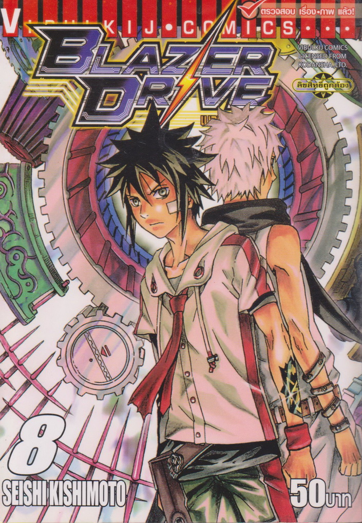 หนังสือการ์ตูน Blazer Drive เบลเซอร์ไดรฟ์ เล่ม 8 ผู้เขียน Seishi Kishimoto