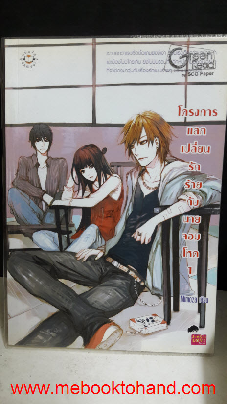 โครงการแลกเปลี่ยนรักร้ายกับนายจอมโหด 1-2 จบ