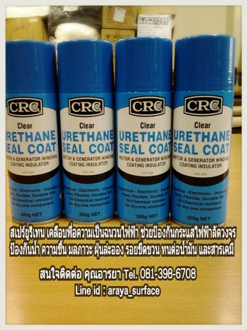 CLEAR URETHANE SEAL COAT (เคลียร์ ยูริเทน ซีล โค๊ท) สเปรย์ยูริเทนเคลือบเพื่อความเป็นฉนวนไฟฟ้า