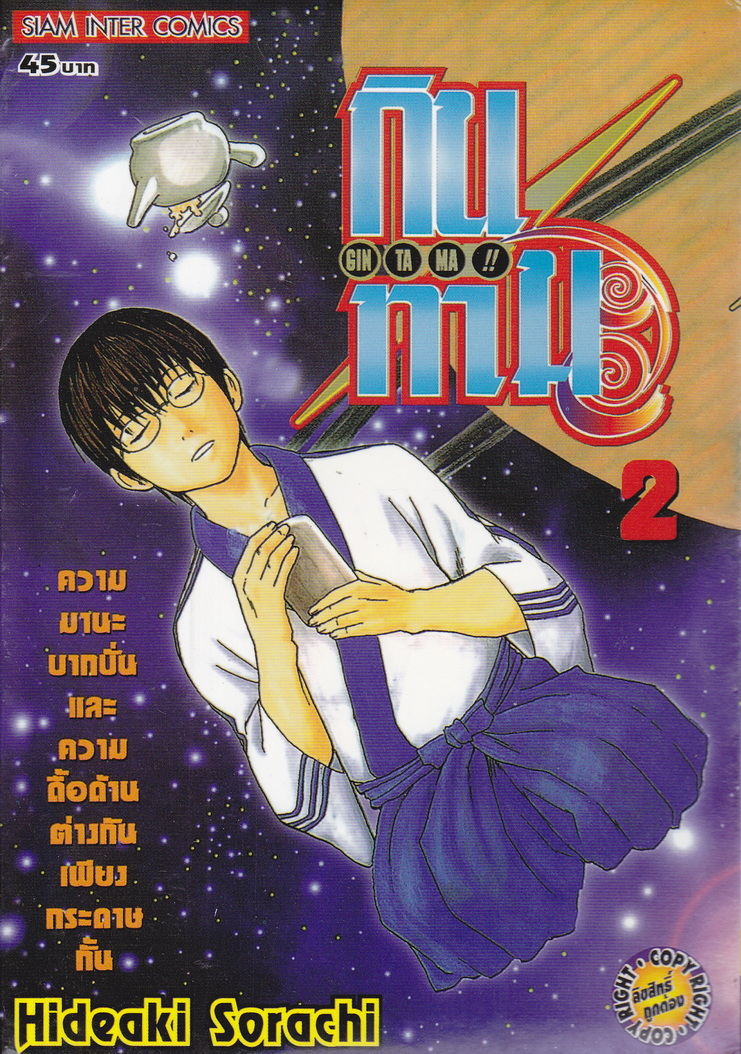 หนังสือการ์ตูน กินทามะ เล่ม 2 ผู้เขียน Hideaki Sorachi