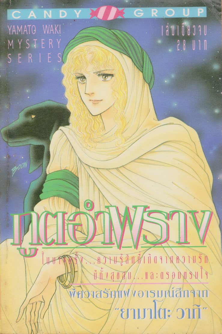 การ์ตูน(หายาก) ภูตอำพราง ผู้เขียน ยามาโตะ วากิ