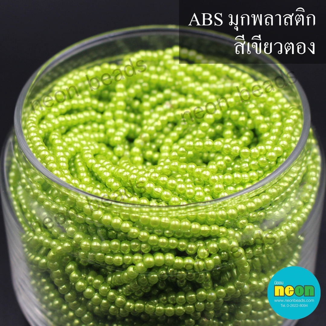 ABSพลาสติกสีมุก3มม. No.25สีเขียวตอง/500กรัม