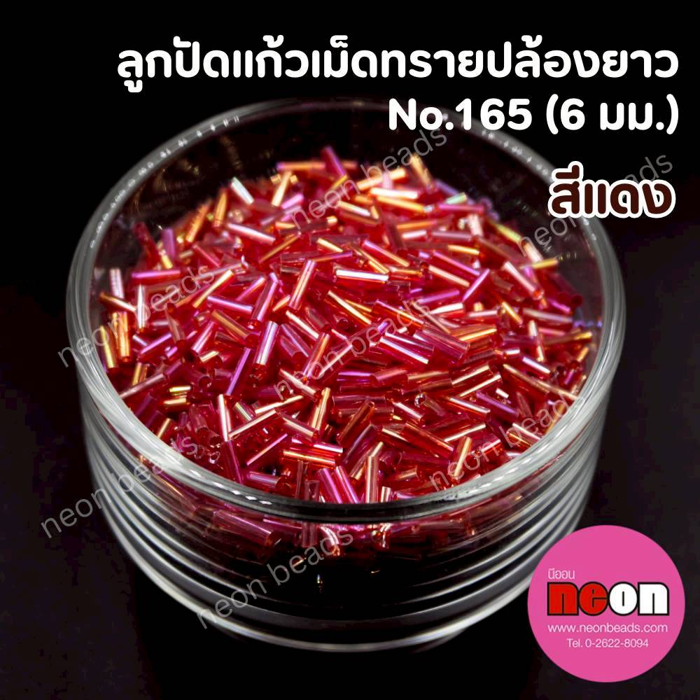 ลูกปัดแก้วเม็ดทรายปล้องยาว6มม.-165(สีแดงรุ้ง)