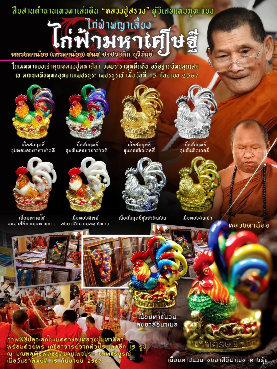 หลวงตาน้อย หลวงปู่ศิลา ไก่ฟ้าพญาเลี้ยง - ไก่ฟ้ามหาเศรษฐี เนื้อมหาชนวน ลงยา สีอีนาเมลหางรุ้ง KM033