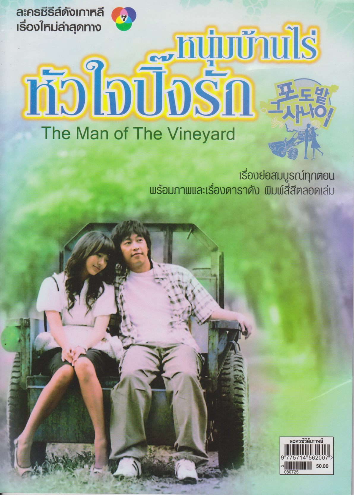 นิตยสาร เรื่องย่อซีรีย์เกาหลี หนุ่มบ้านไร่หัวใจปิ๊งรัก