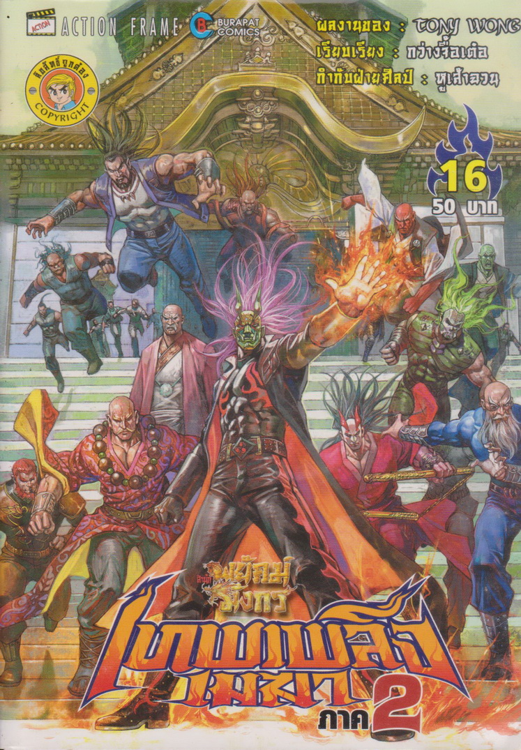 หนังสือการ์ตูน สำนักพยัคฆ์มังกร เทพเพลิงเมฆา ภาค 2 เล่ม 1-25 จบ (ขาดเล่ม 9,14,15) ขายยกชุด ผู้เขียน Tony Wong