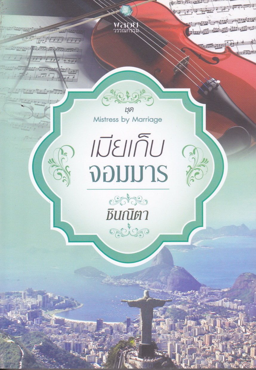 นิยายชุด Mistress by Marriage 3 เล่มชุด (เมียเก็บจอมมาร/ เมียเก็บอสูร/ เมียเก็บซาตาน)