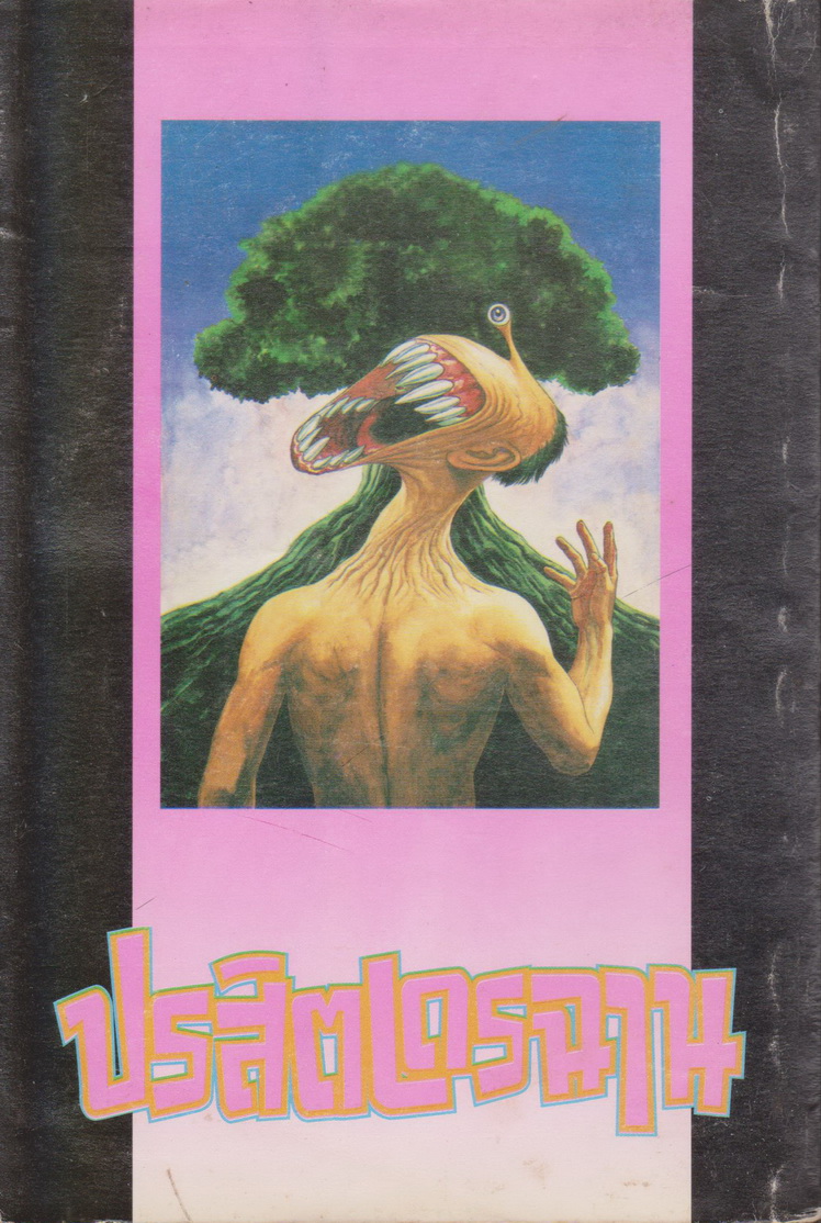 หนังสือการ์ตูน ปรสิตเดรฉาน เล่ม 1-5 จบ (ขายยกชุด) ผู้เขียน Hitoshi Iwaaki