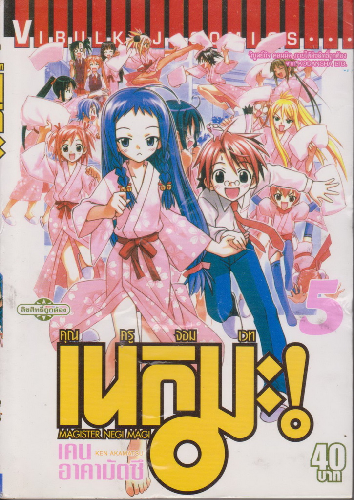 หนังสือการ์ตูน คุณครูจอมเวท เนกิมะ เล่ม 5 ผู้เขียน เคน อาคามัตซึ
