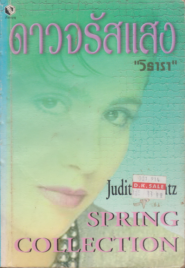 นิยาย ดาวจรัสแสง (Spring Collection) Judith Krantz เขียน วิธารา แปล
