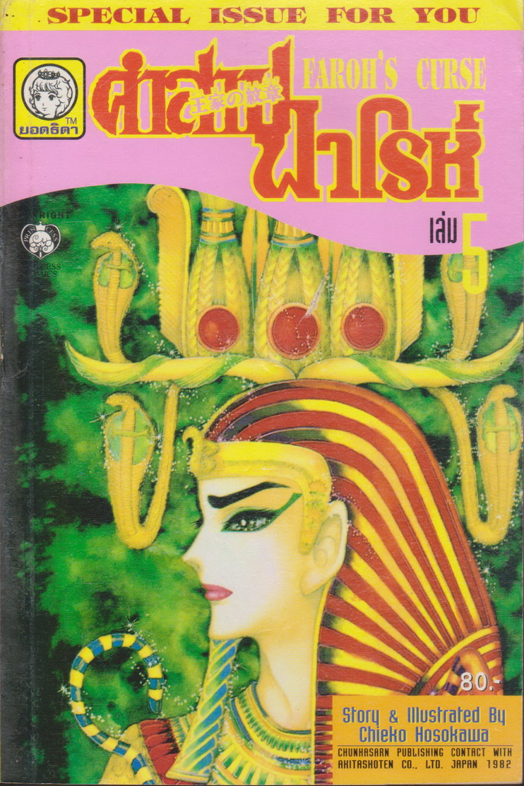 หนังสือการ์ตูน คำสาปฟาโรห์ FAROH'S CURSE ฉบับรวมเล่มพิเศษ เล่ม 5 ผู้เขียน Chieko Hosokawa