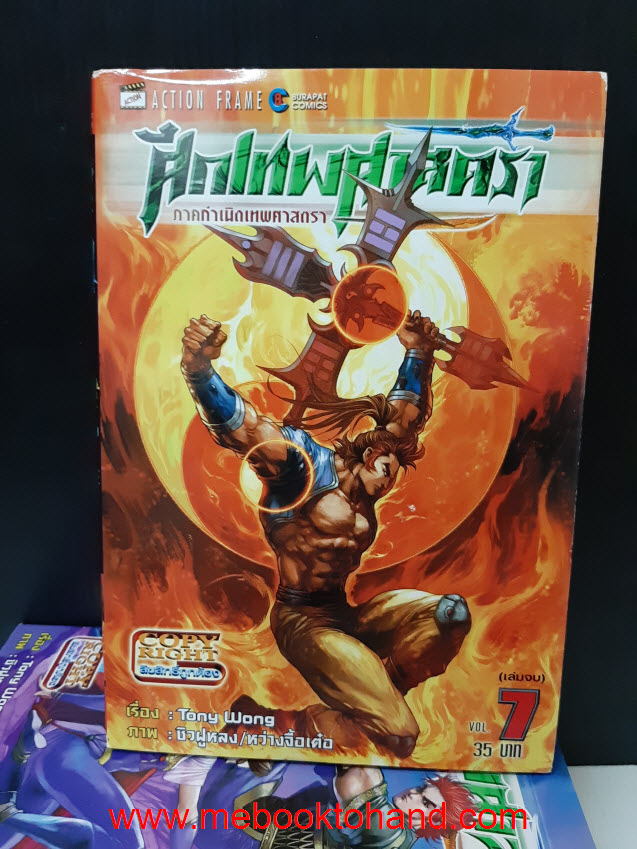 ศึกเทพศาสตรา ภาคกำเนิดเทพศาสตรา 1-7 จบ