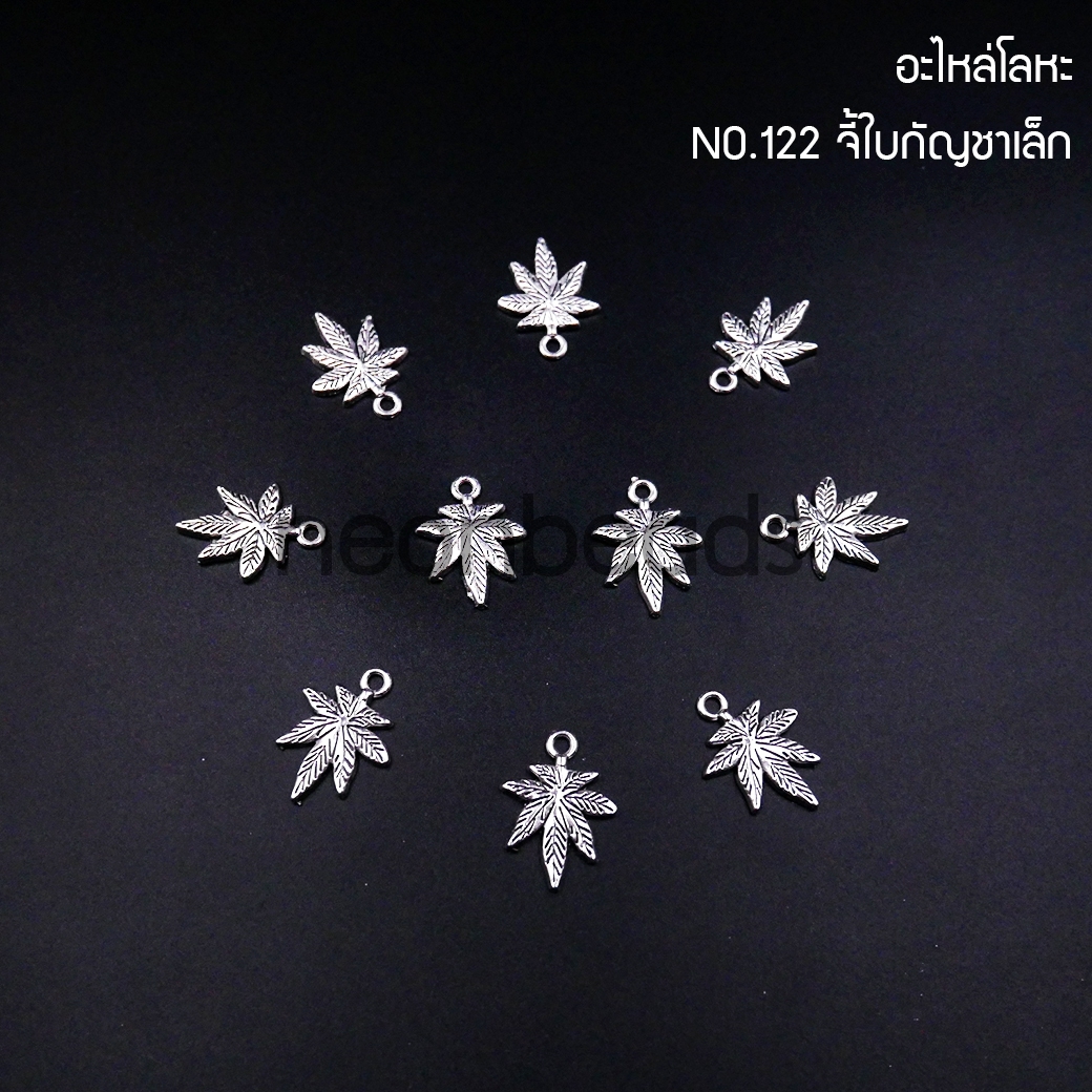 อะไหล่โลหะNo.122จี้ใบกัญชาเล็ก20มม.K2116/100กรัม(สีเงิน)