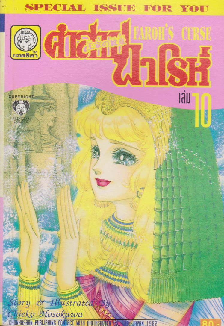 หนังสือการ์ตูน คำสาปฟาโรห์ FAROH'S CURSE ฉบับรวมเล่มพิเศษ เล่ม 10 ผู้เขียน Chieko Hosokawa