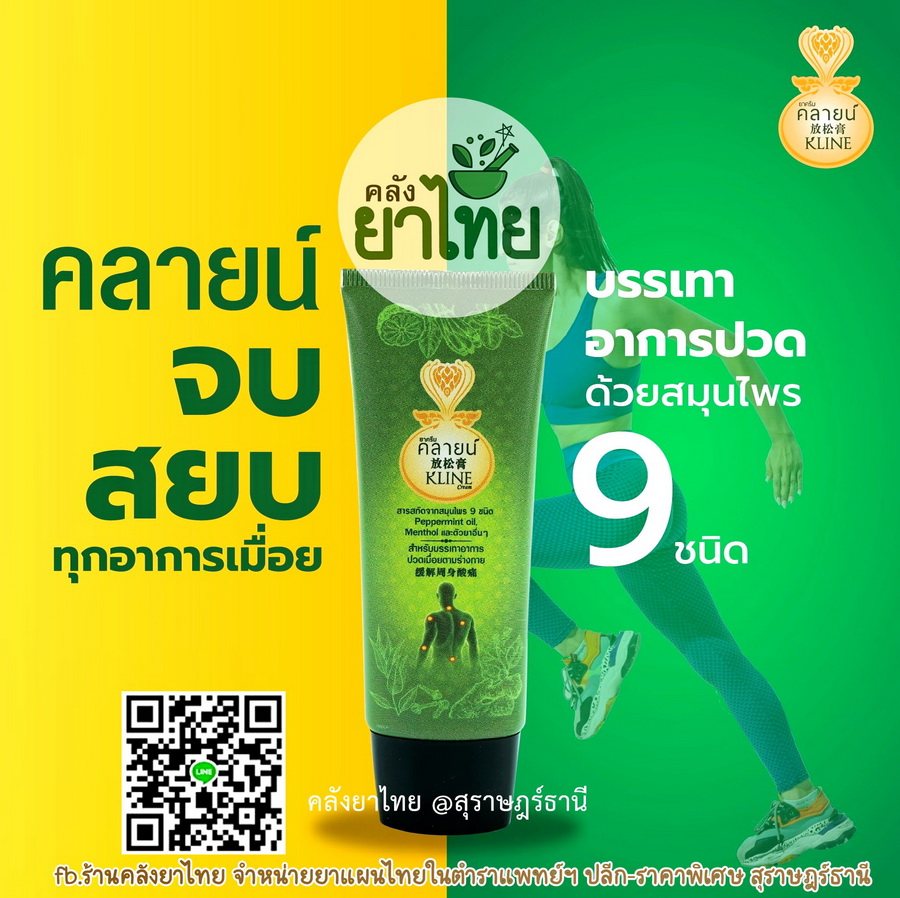 ยาครีมคลายน์ สมุนไพรสกัดถอดแบบจากลูกประคบ