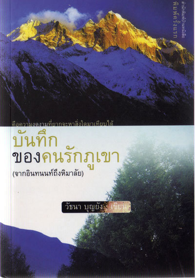 บันทึกของคนรักภูเขา