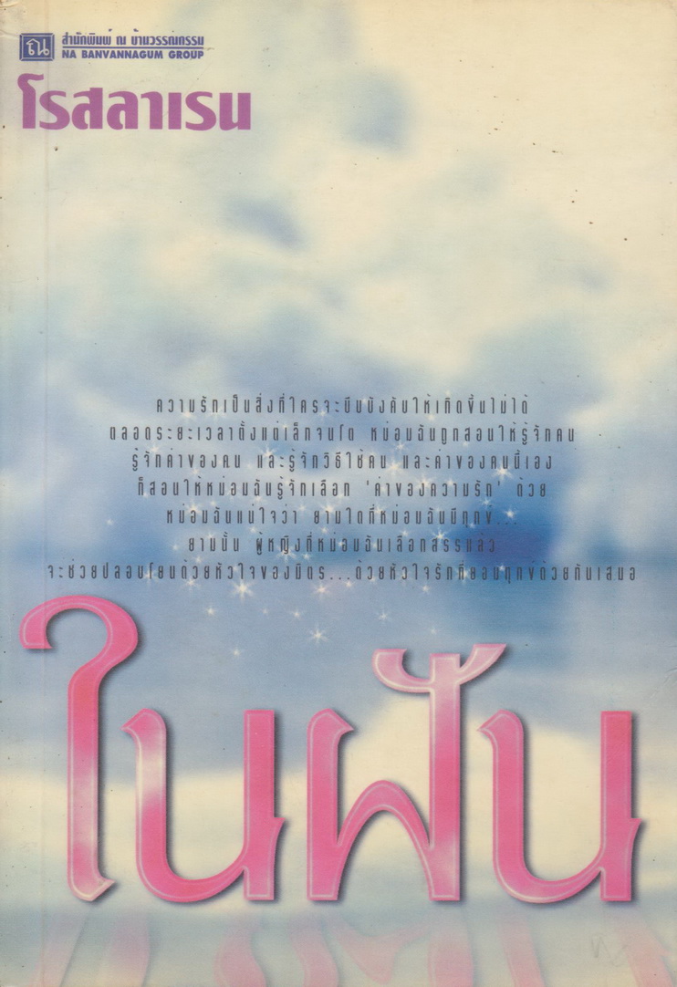 นิยาย ในฝัน เล่ม 1-2 จบ (ขายยกชุด) ผู้เขียน โรสลาเรน