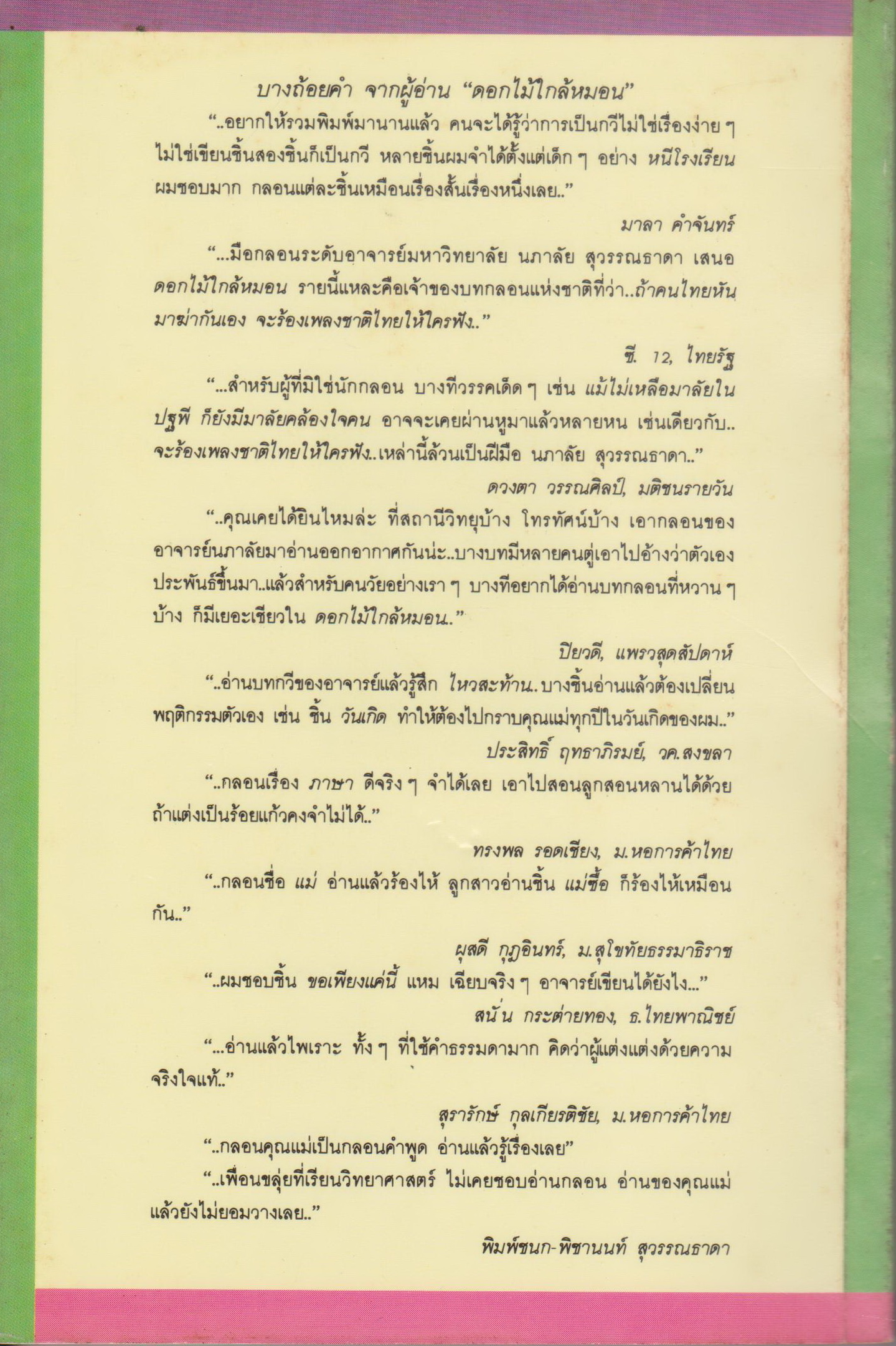 รวมบทกลอน ดอกไม้ใกล้หมอน ผู้เขียน นภาลัย (ฤกษ์ชนะ)สุวรรณธาดา